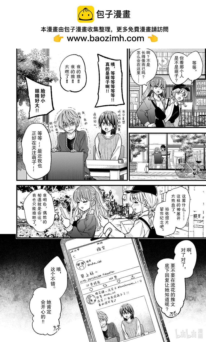 《本命偶像竟然是我的跟踪狂》26 小心那些好心办坏事的粉丝 第12页