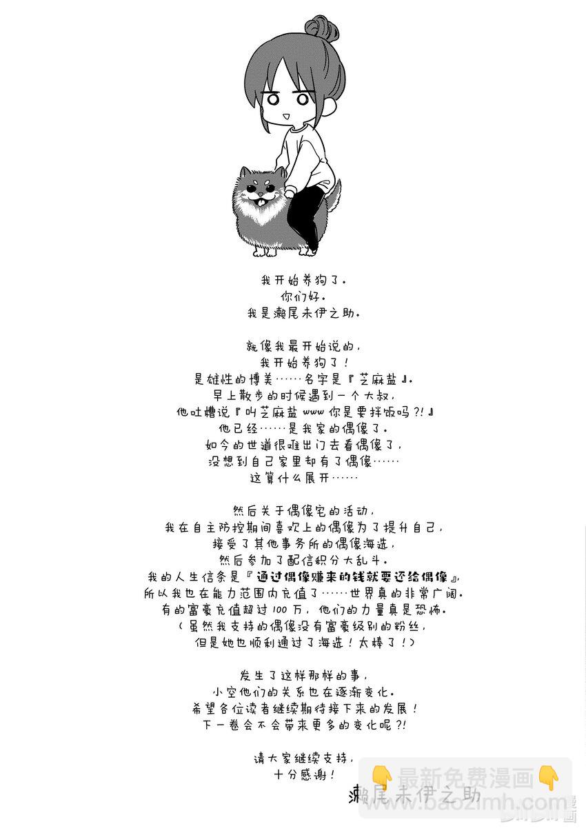 《本命偶像竟然是我的跟踪狂》26 小心那些好心办坏事的粉丝 第13页