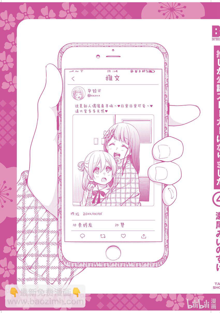 《本命偶像竟然是我的跟踪狂》26 小心那些好心办坏事的粉丝 第15页