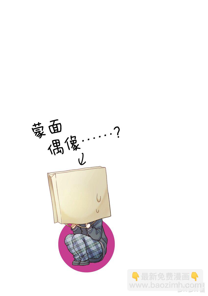 《本命偶像竟然是我的跟踪狂》26 小心那些好心办坏事的粉丝 第16页