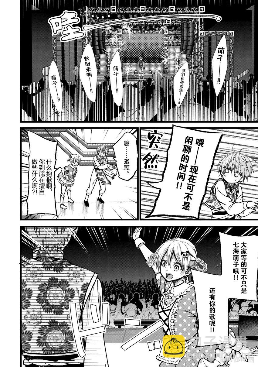 《本命偶像竟然是我的跟踪狂》31 萌子的结束和开始 第14页