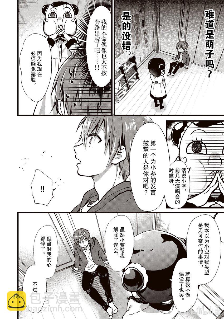《本命偶像竟然是我的跟踪狂》31 萌子的结束和开始 第20页