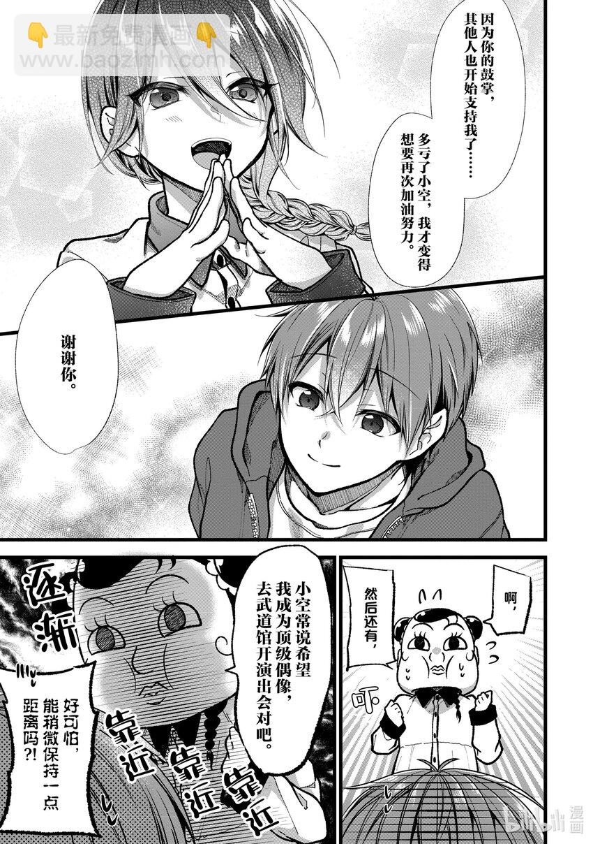 《本命偶像竟然是我的跟踪狂》31 萌子的结束和开始 第21页