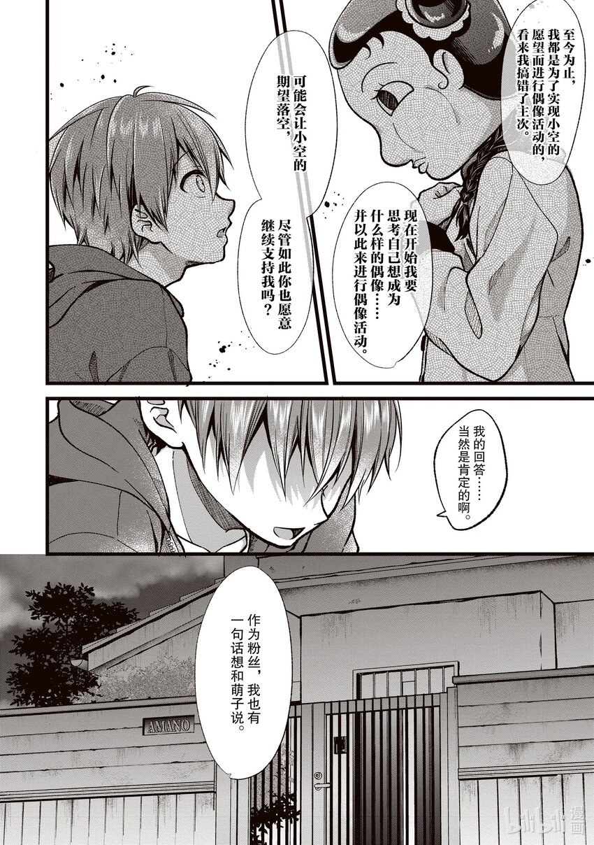 《本命偶像竟然是我的跟踪狂》31 萌子的结束和开始 第22页