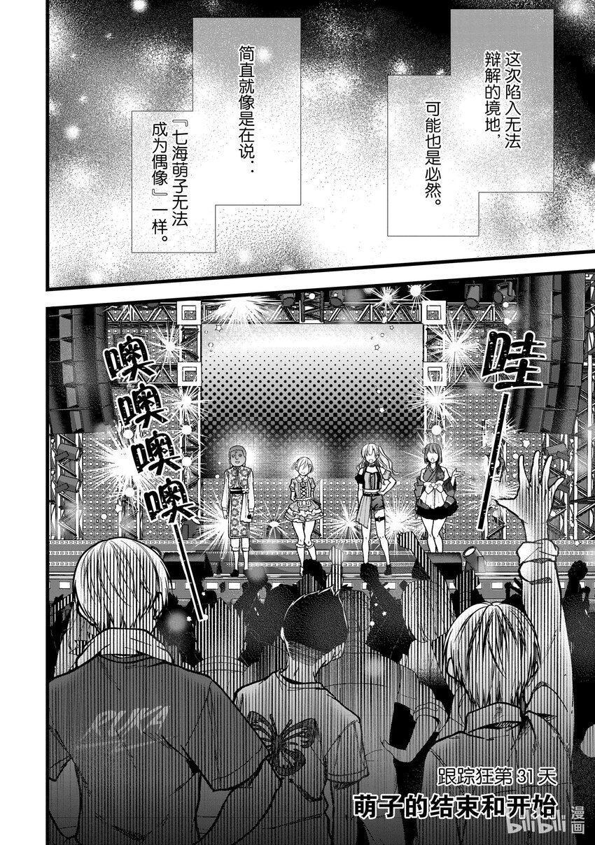 《本命偶像竟然是我的跟踪狂》31 萌子的结束和开始 第4页