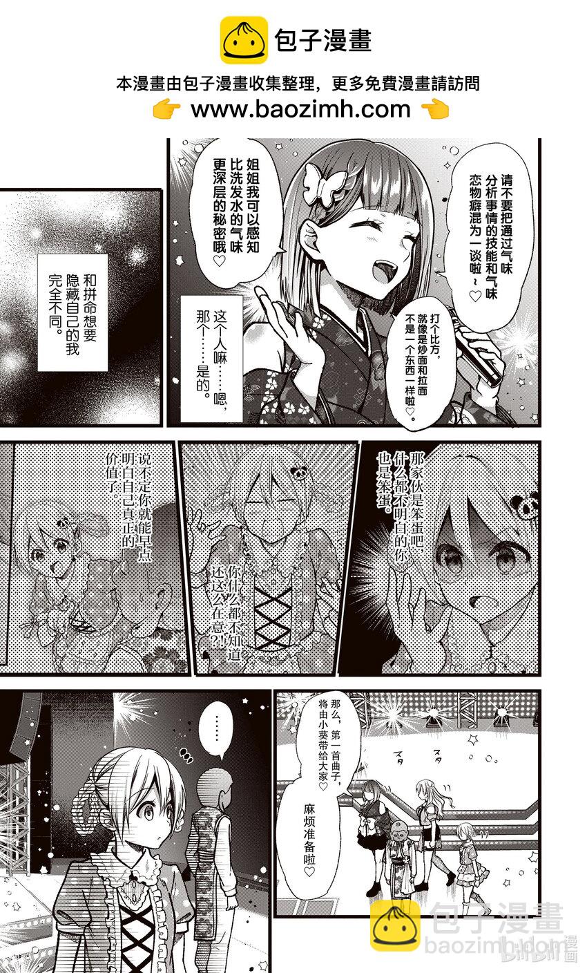 《本命偶像竟然是我的跟踪狂》31 萌子的结束和开始 第7页