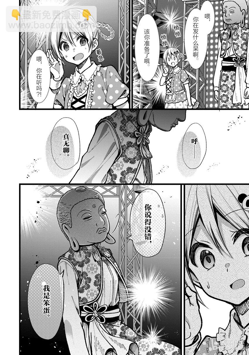 《本命偶像竟然是我的跟踪狂》31 萌子的结束和开始 第8页
