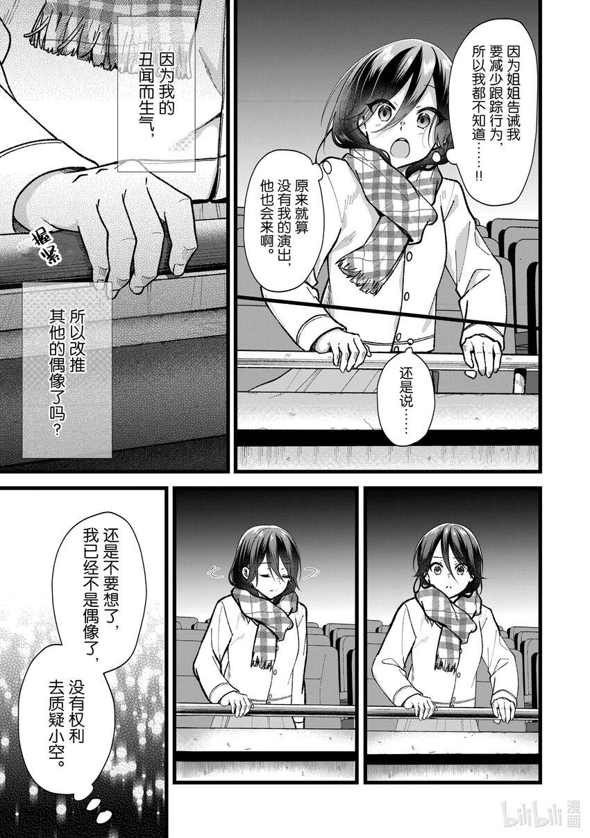 《本命偶像竟然是我的跟踪狂》30 那家伙是笨蛋吧 第15页