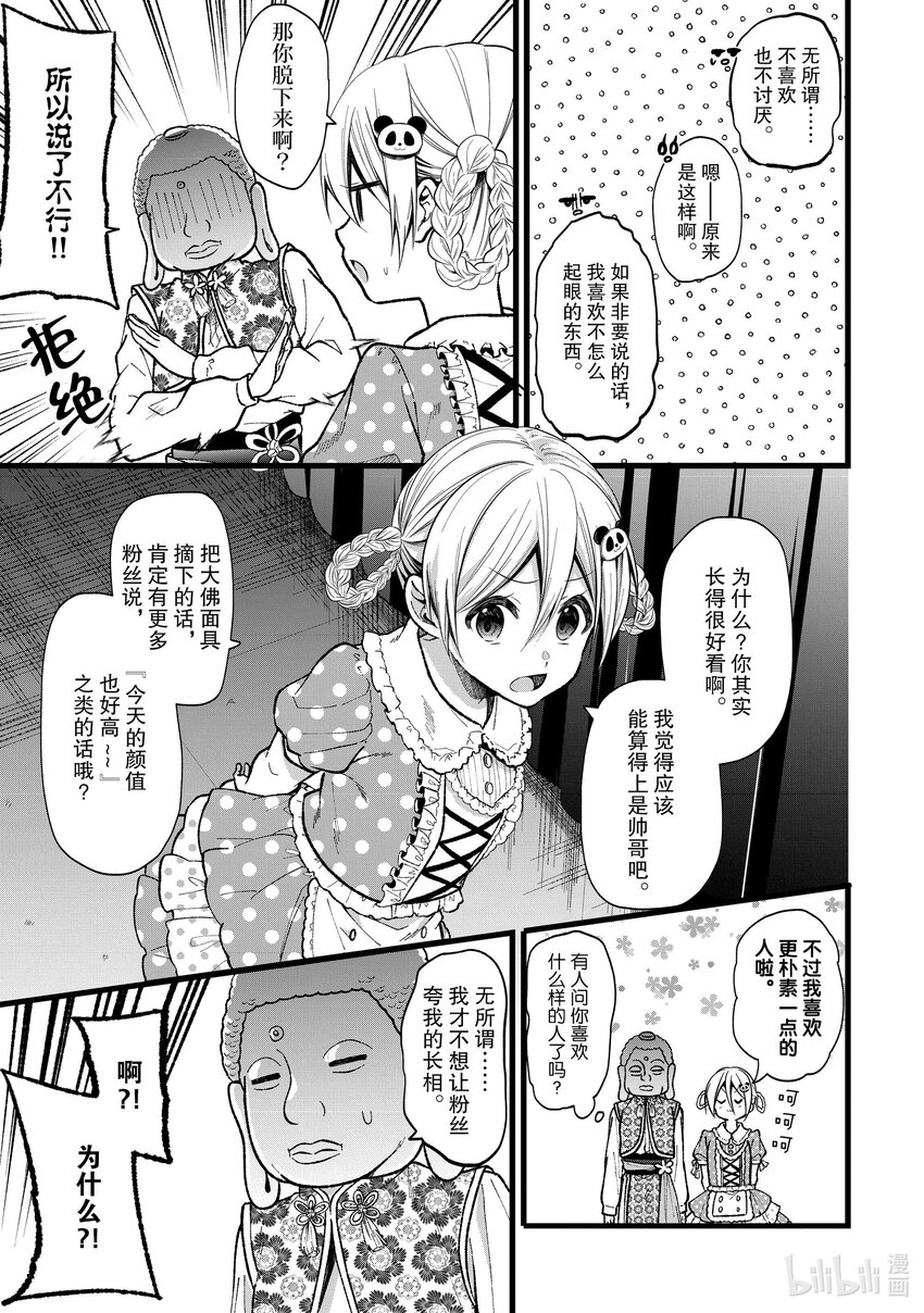 《本命偶像竟然是我的跟踪狂》30 那家伙是笨蛋吧 第17页