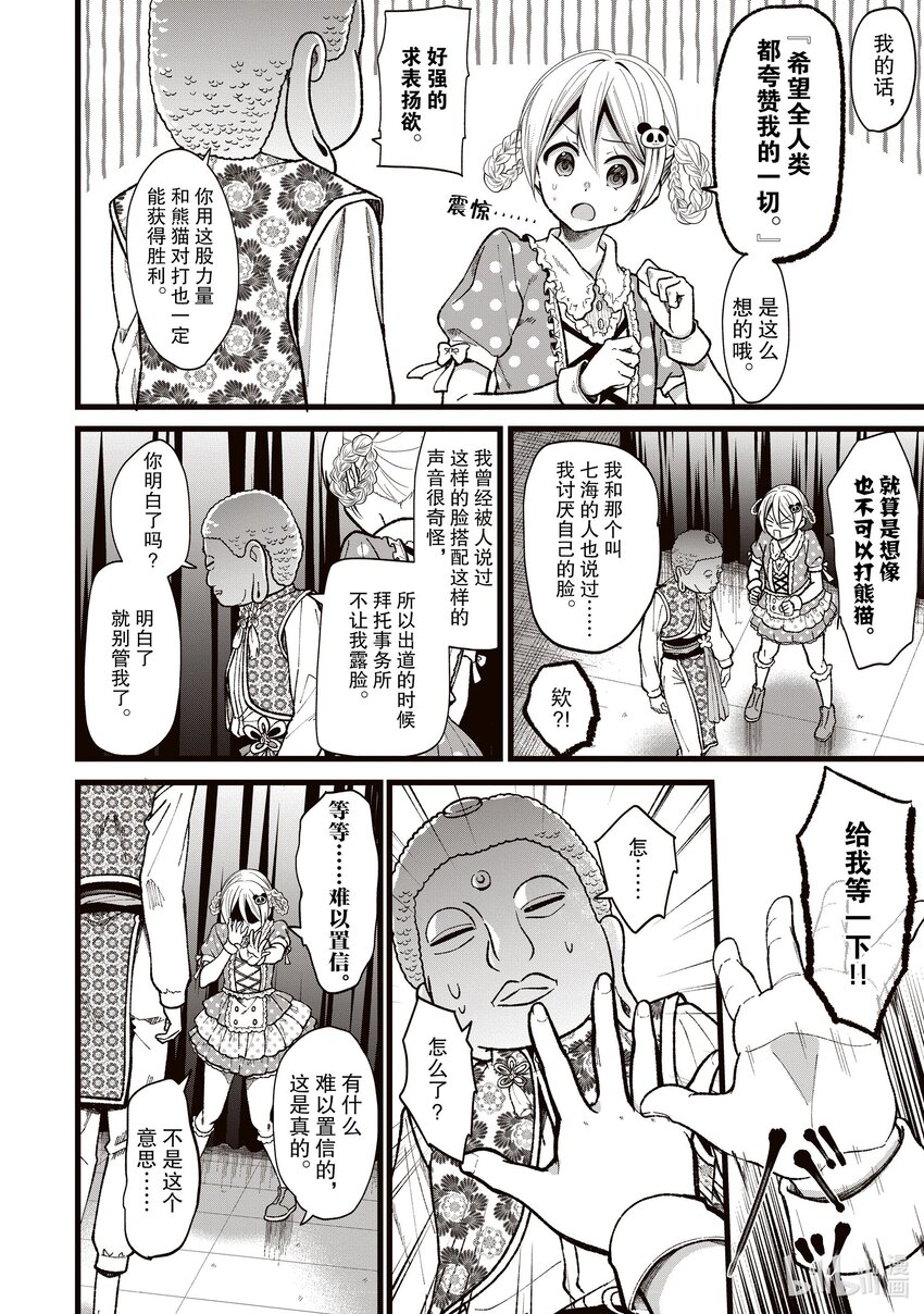 《本命偶像竟然是我的跟踪狂》30 那家伙是笨蛋吧 第18页
