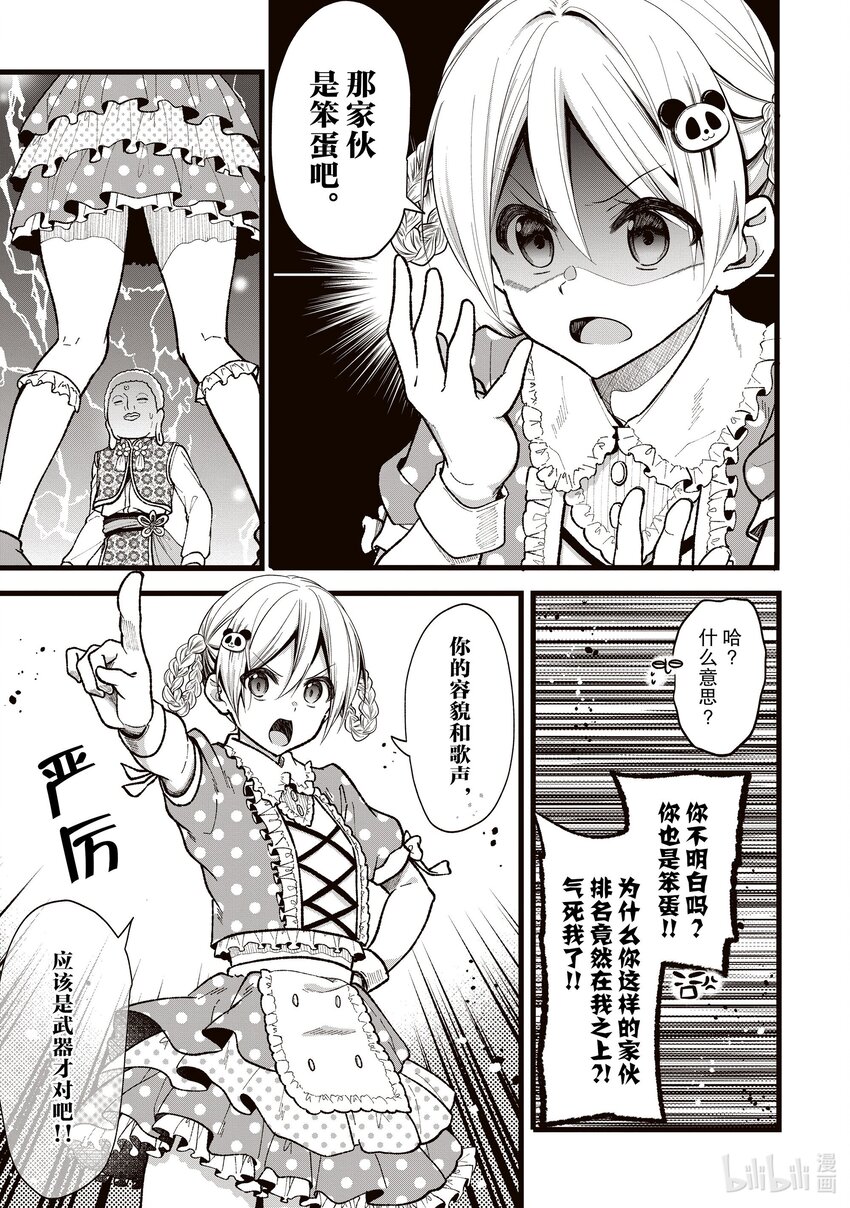 《本命偶像竟然是我的跟踪狂》30 那家伙是笨蛋吧 第19页