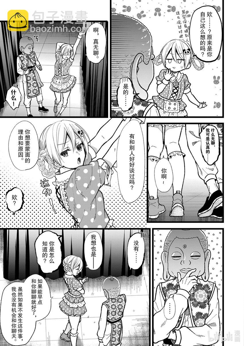 《本命偶像竟然是我的跟踪狂》30 那家伙是笨蛋吧 第21页