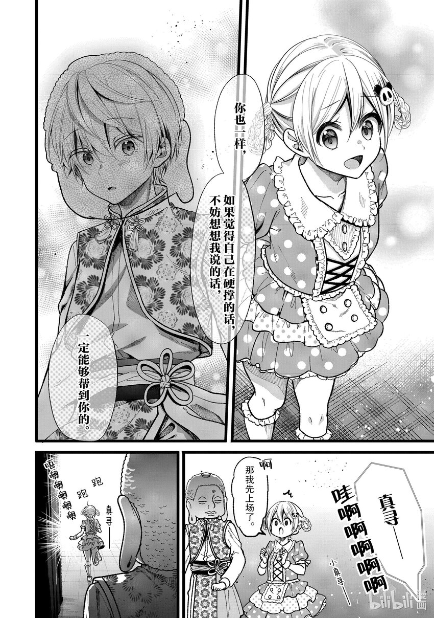 《本命偶像竟然是我的跟踪狂》30 那家伙是笨蛋吧 第24页