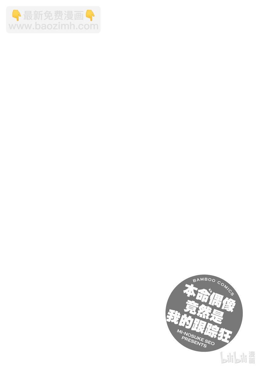 《本命偶像竟然是我的跟踪狂》30 那家伙是笨蛋吧 第26页