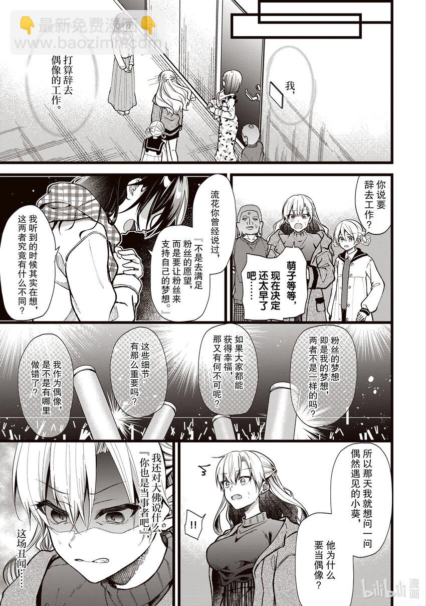《本命偶像竟然是我的跟踪狂》30 那家伙是笨蛋吧 第5页
