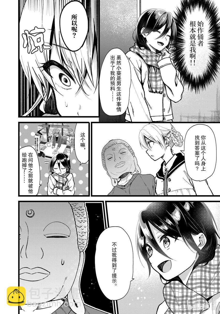 《本命偶像竟然是我的跟踪狂》30 那家伙是笨蛋吧 第6页