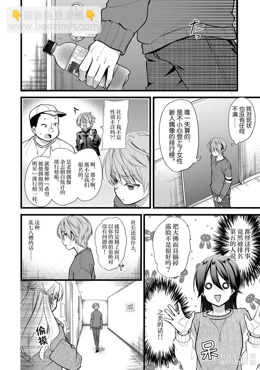 《本命偶像竟然是我的跟踪狂》29 大佛 VS 流花 第10页