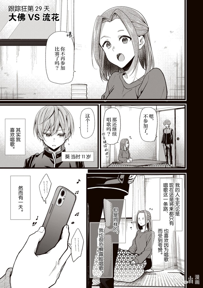 《本命偶像竟然是我的跟踪狂》29 大佛 VS 流花 第1页