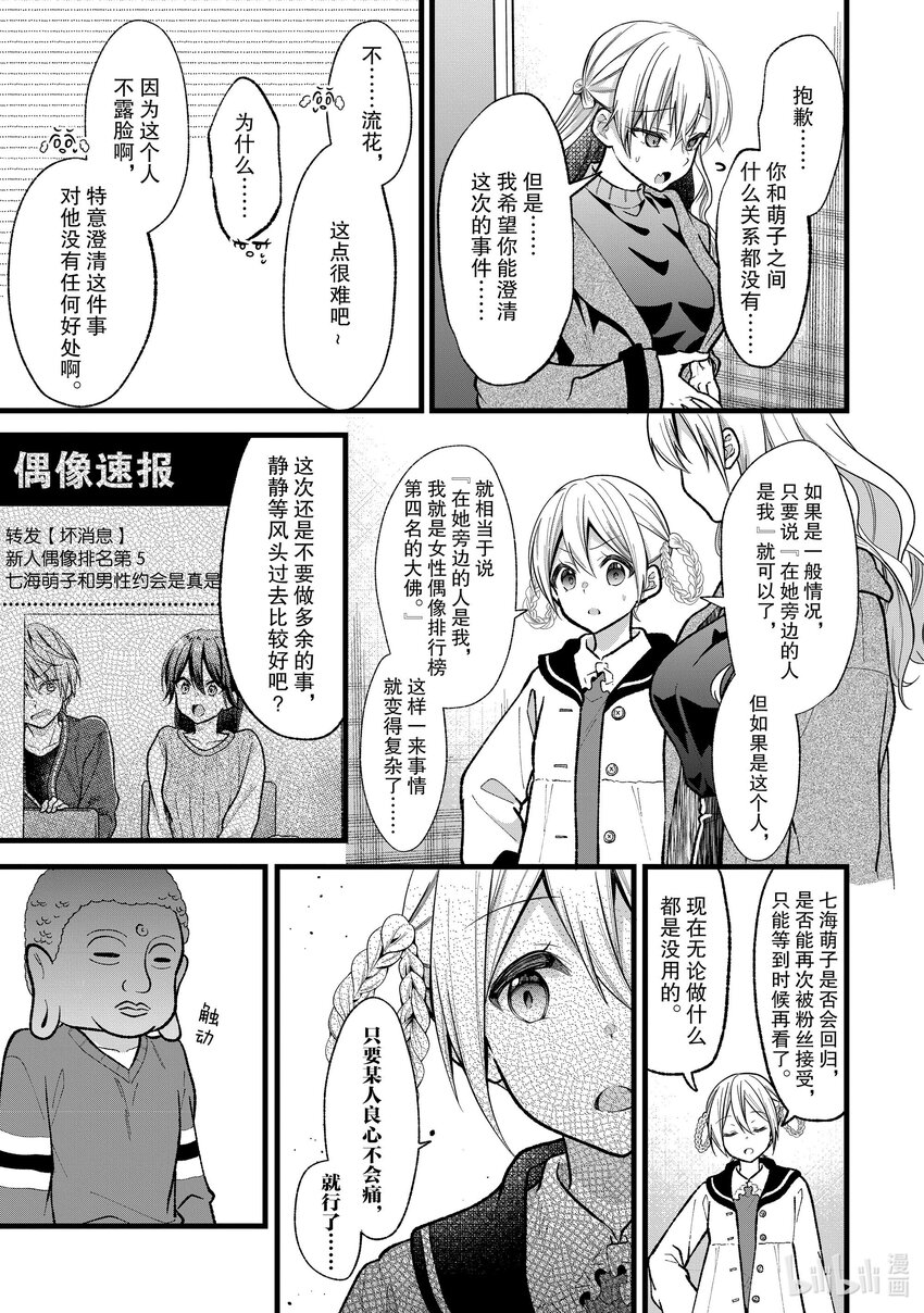 《本命偶像竟然是我的跟踪狂》29 大佛 VS 流花 第21页