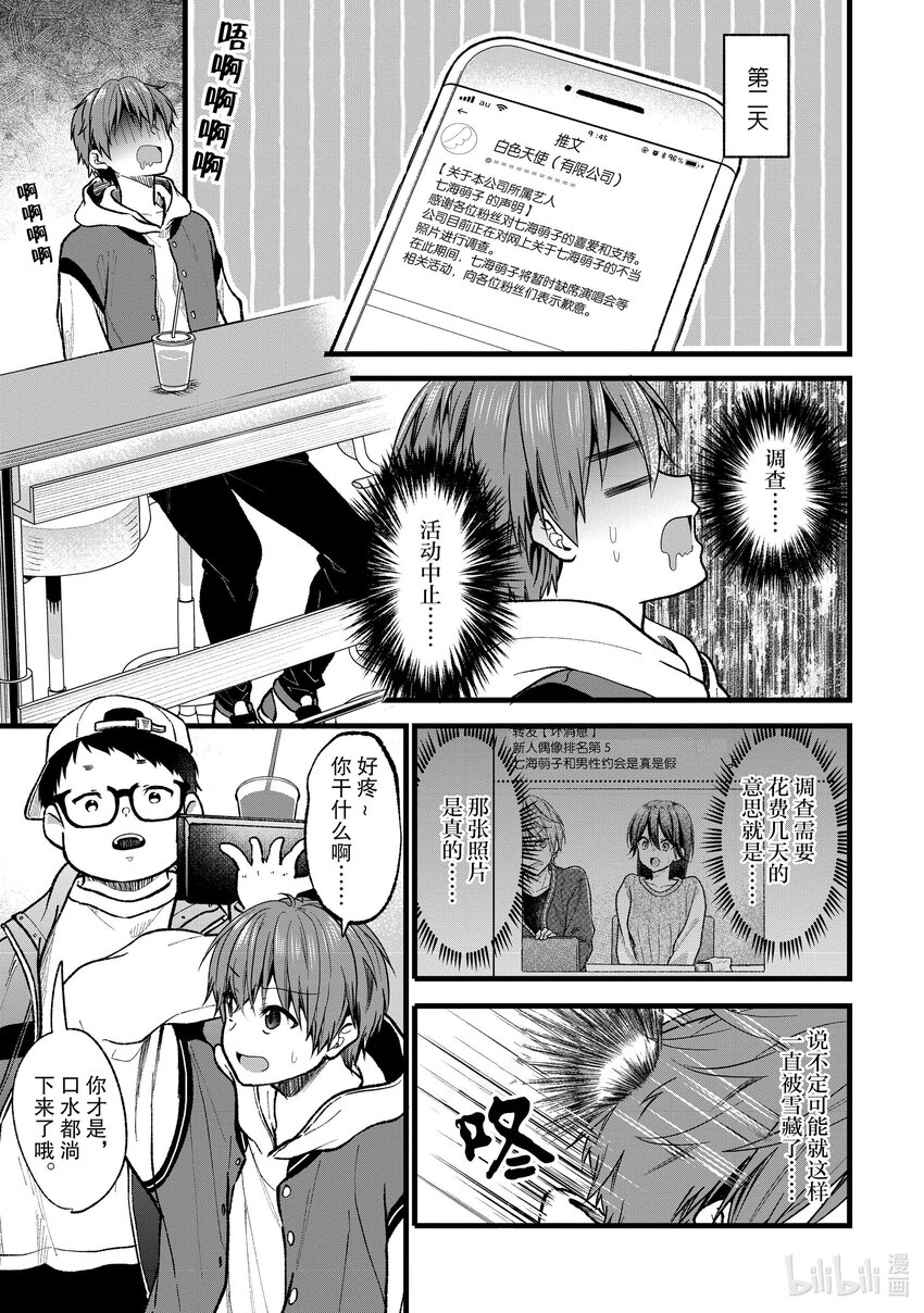 《本命偶像竟然是我的跟踪狂》28 偶像贩卖梦想 阿宅准备诅咒 第13页