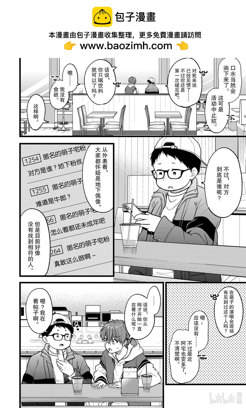 《本命偶像竟然是我的跟踪狂》28 偶像贩卖梦想 阿宅准备诅咒 第14页