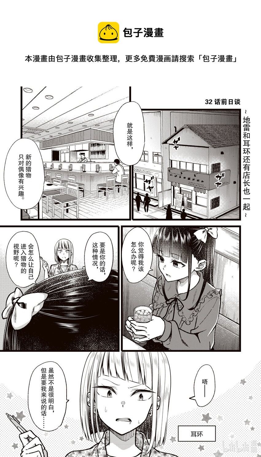 《本命偶像竟然是我的跟踪狂》番外篇 32话前日谈地雷和耳环还有大将也一起 第1页