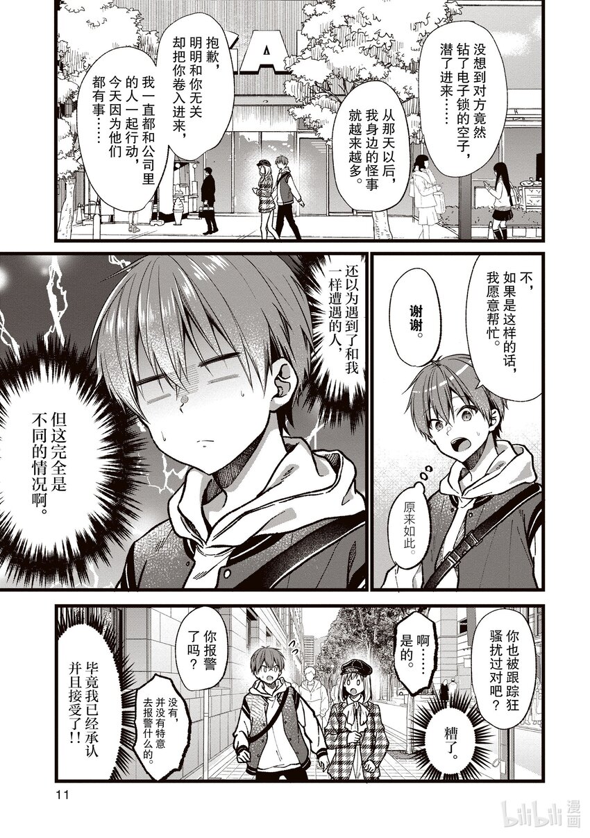 《本命偶像竟然是我的跟踪狂》33 被虚假爱意俘获的阿宅 第11页