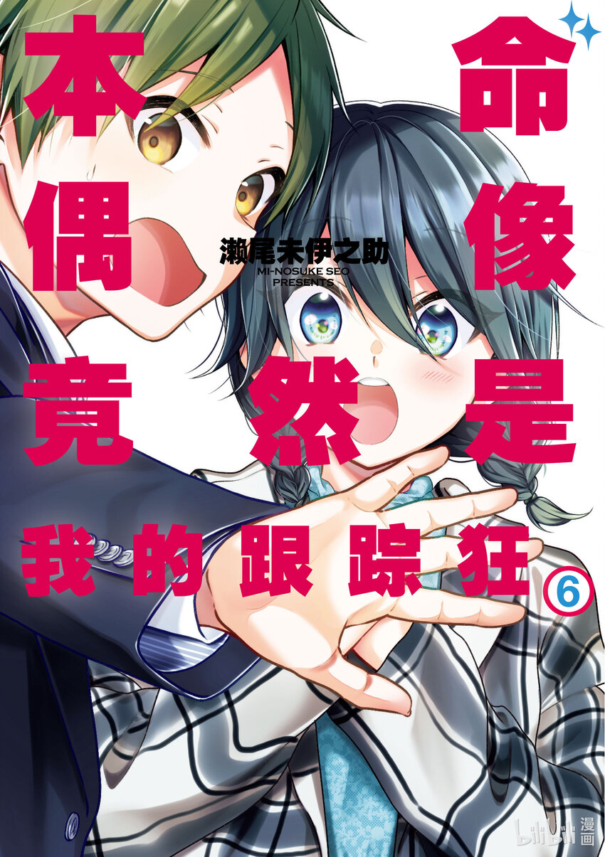 《本命偶像竟然是我的跟踪狂》33 被虚假爱意俘获的阿宅 第1页