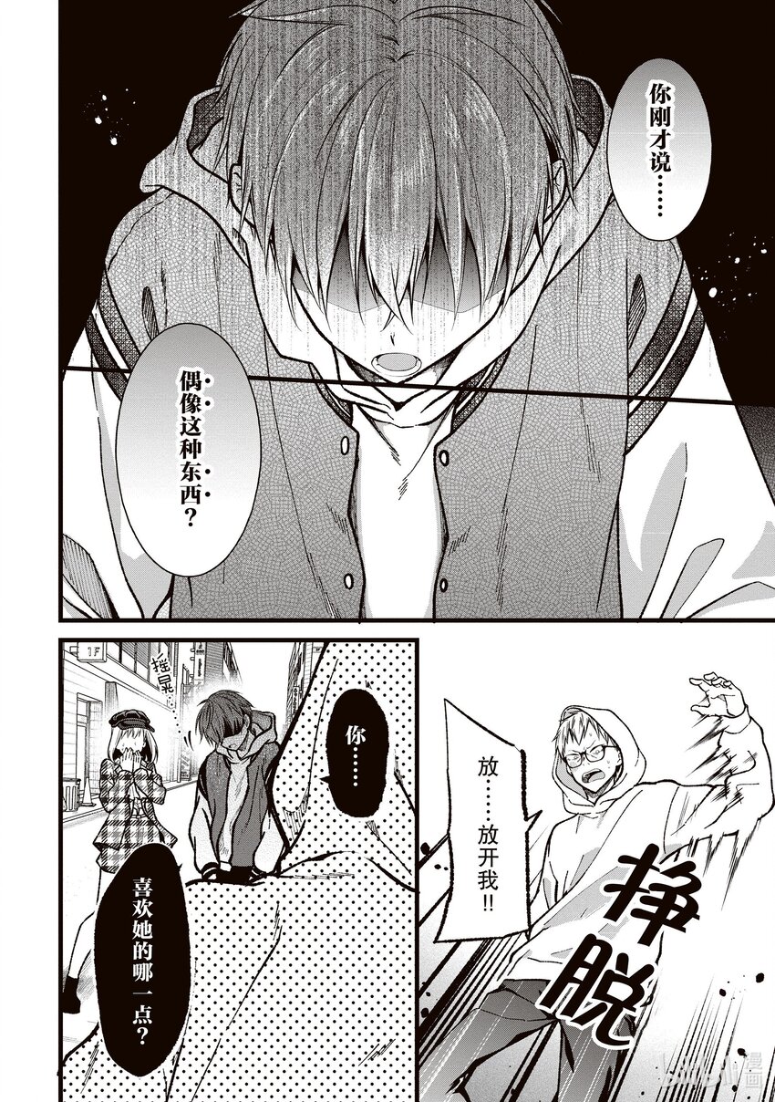 《本命偶像竟然是我的跟踪狂》33 被虚假爱意俘获的阿宅 第22页