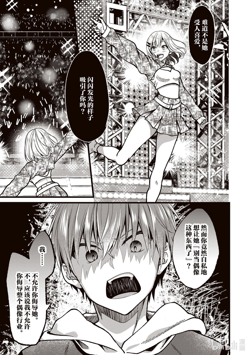 《本命偶像竟然是我的跟踪狂》33 被虚假爱意俘获的阿宅 第23页