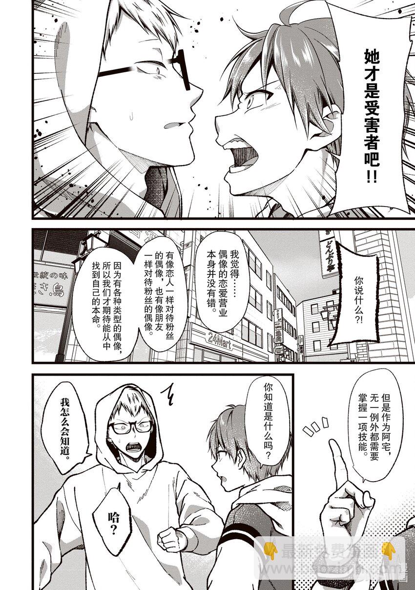《本命偶像竟然是我的跟踪狂》33 被虚假爱意俘获的阿宅 第28页
