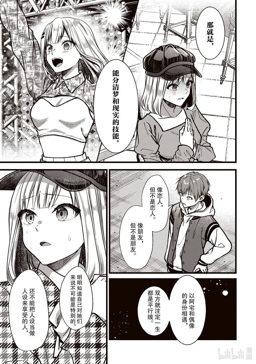 《本命偶像竟然是我的跟踪狂》33 被虚假爱意俘获的阿宅 第29页