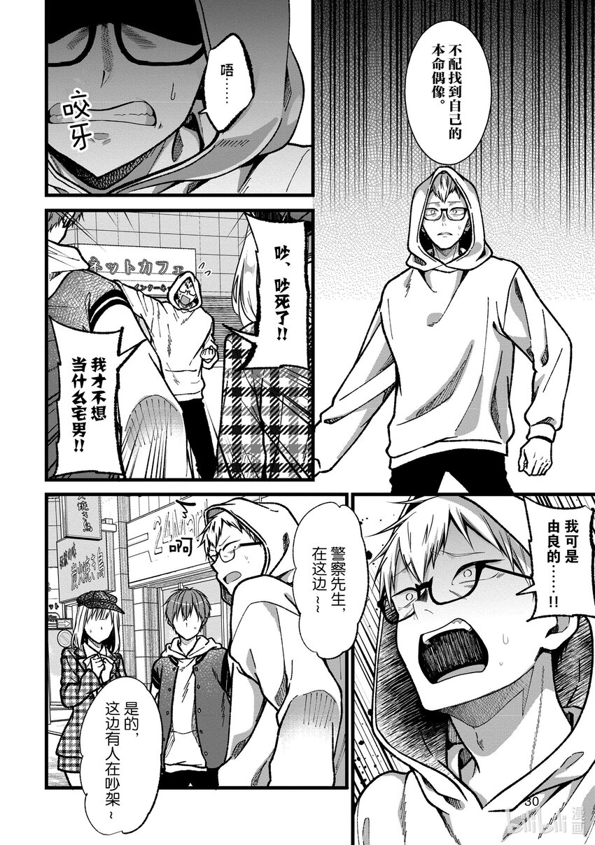 《本命偶像竟然是我的跟踪狂》33 被虚假爱意俘获的阿宅 第30页