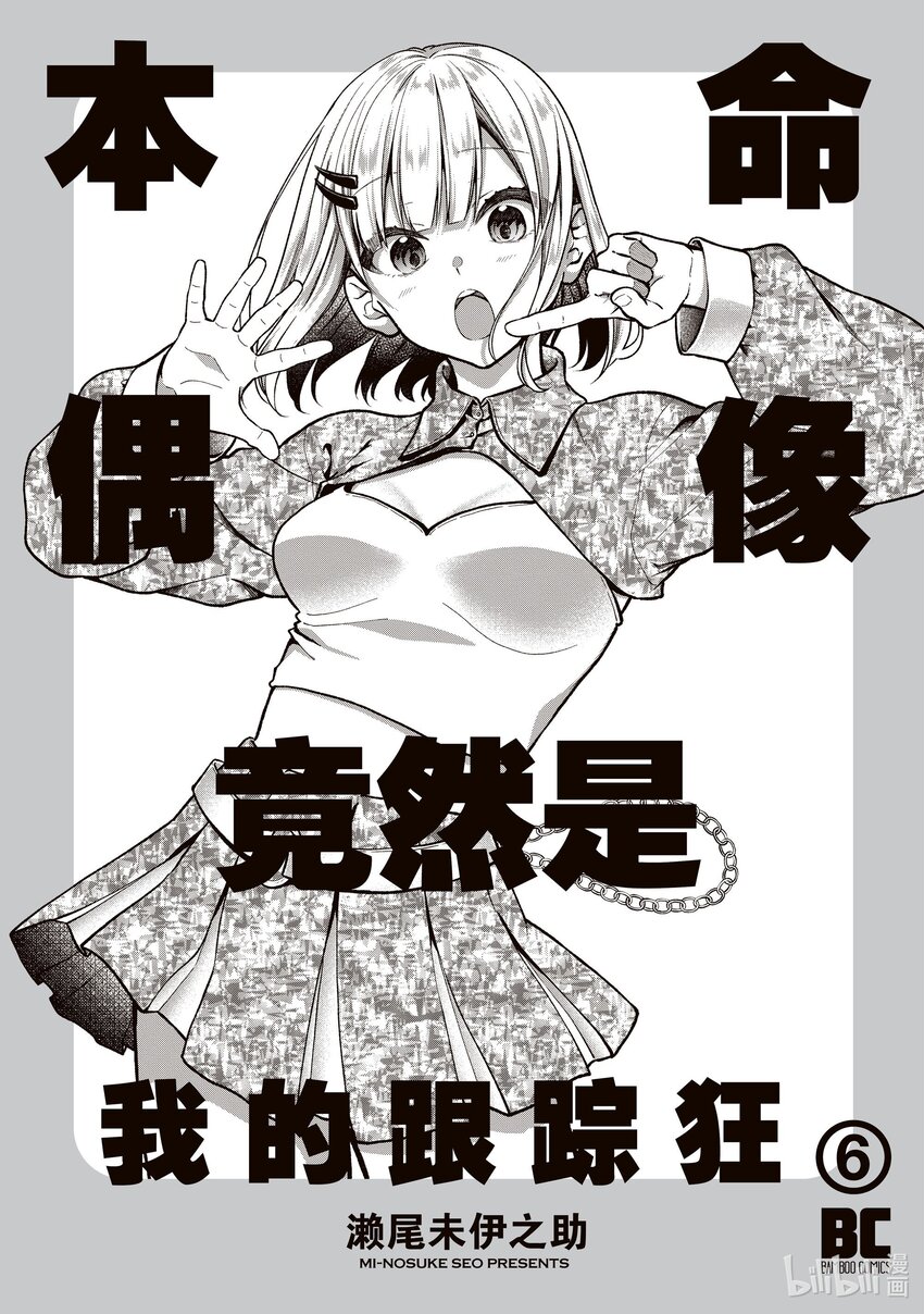 《本命偶像竟然是我的跟踪狂》33 被虚假爱意俘获的阿宅 第3页