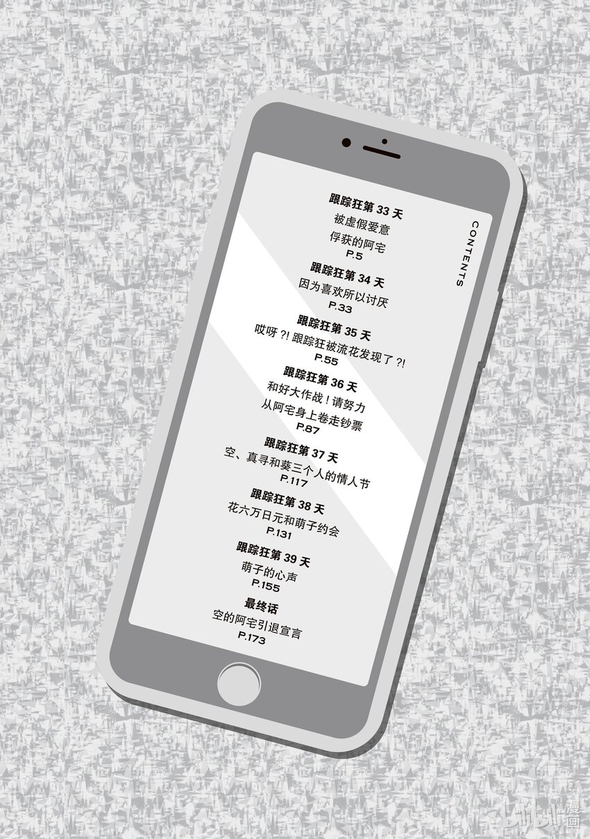 《本命偶像竟然是我的跟踪狂》33 被虚假爱意俘获的阿宅 第4页