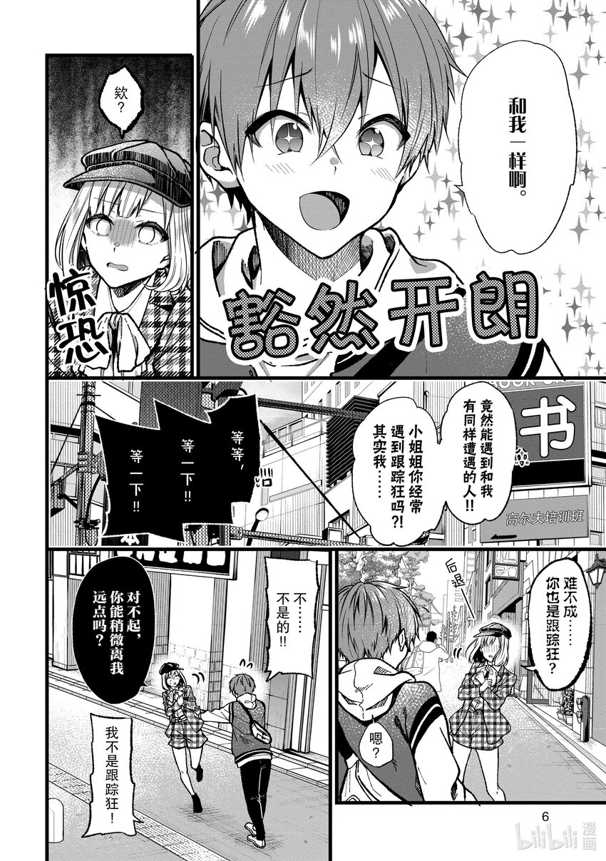 《本命偶像竟然是我的跟踪狂》33 被虚假爱意俘获的阿宅 第6页