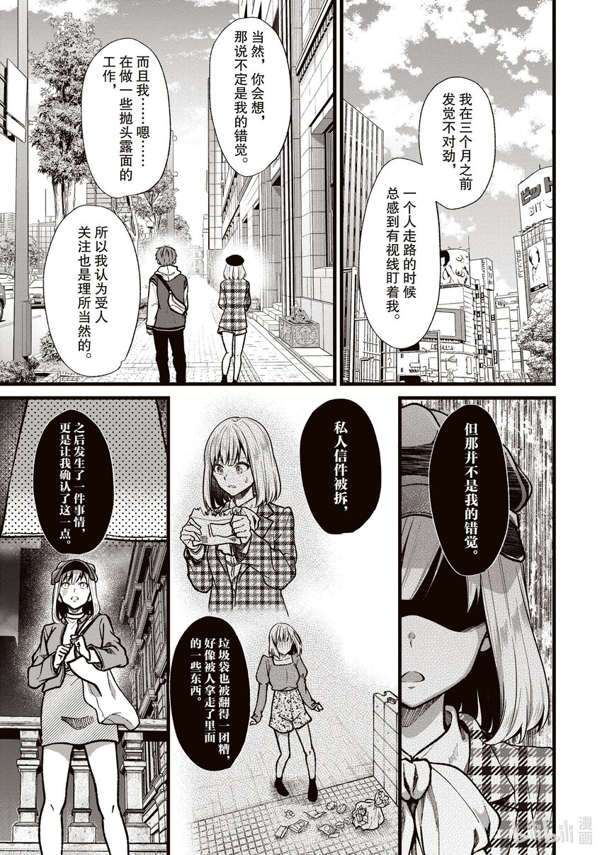 《本命偶像竟然是我的跟踪狂》33 被虚假爱意俘获的阿宅 第9页