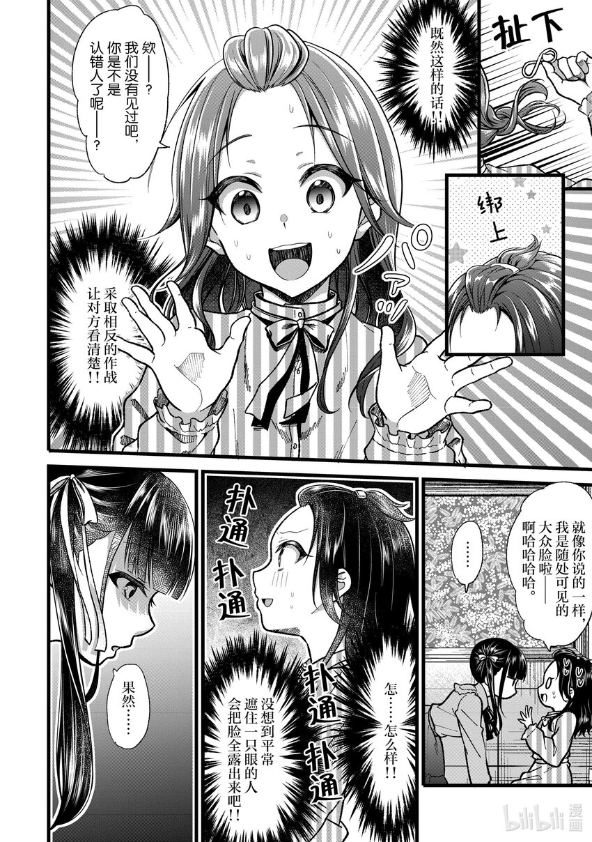 《本命偶像竟然是我的跟踪狂》32 毛囊和新的美少女 第10页