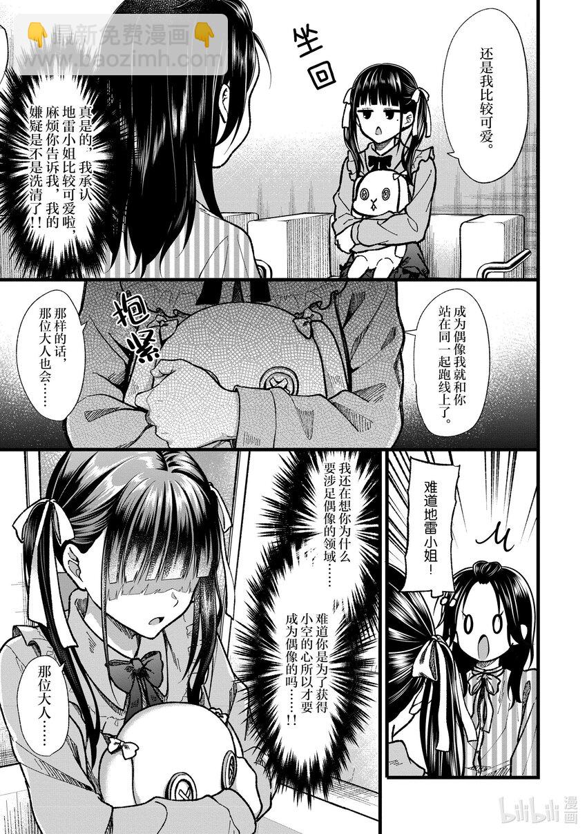 《本命偶像竟然是我的跟踪狂》32 毛囊和新的美少女 第11页