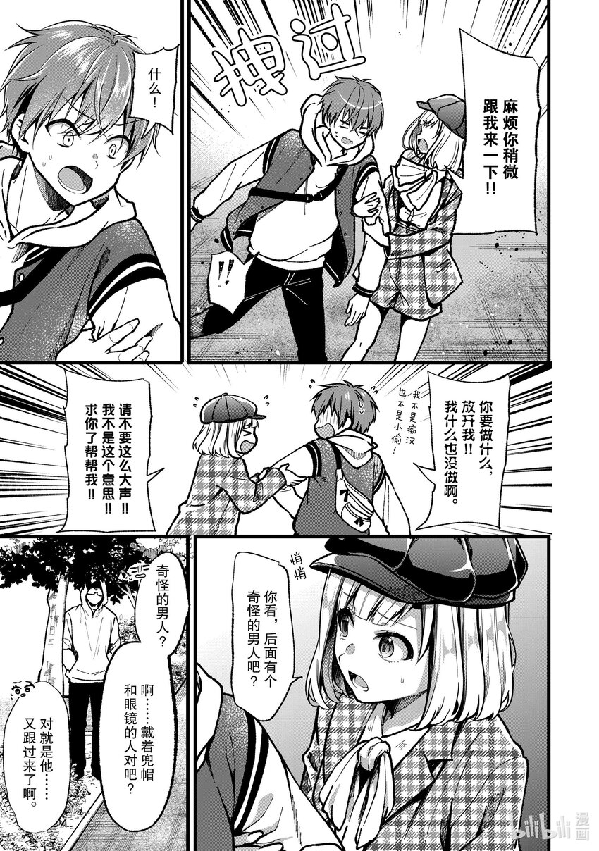 《本命偶像竟然是我的跟踪狂》32 毛囊和新的美少女 第15页