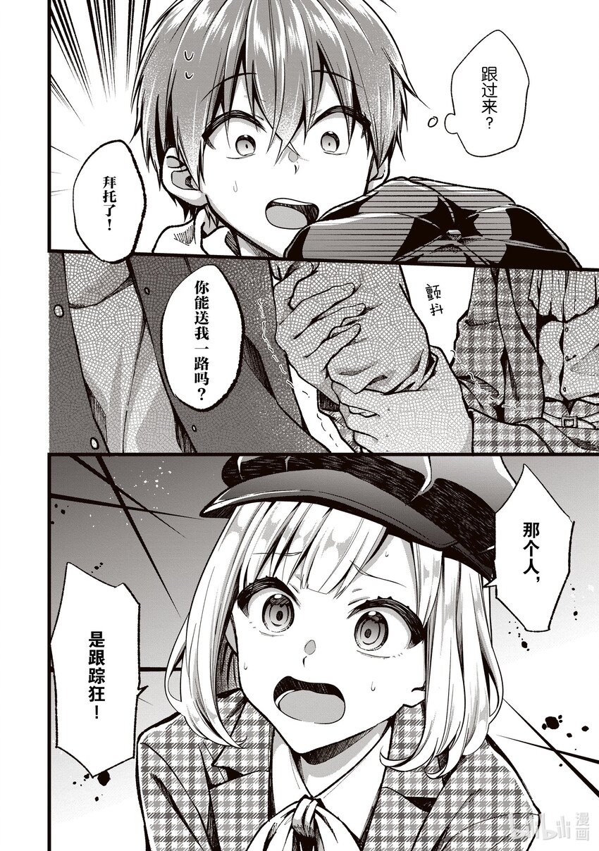 《本命偶像竟然是我的跟踪狂》32 毛囊和新的美少女 第16页