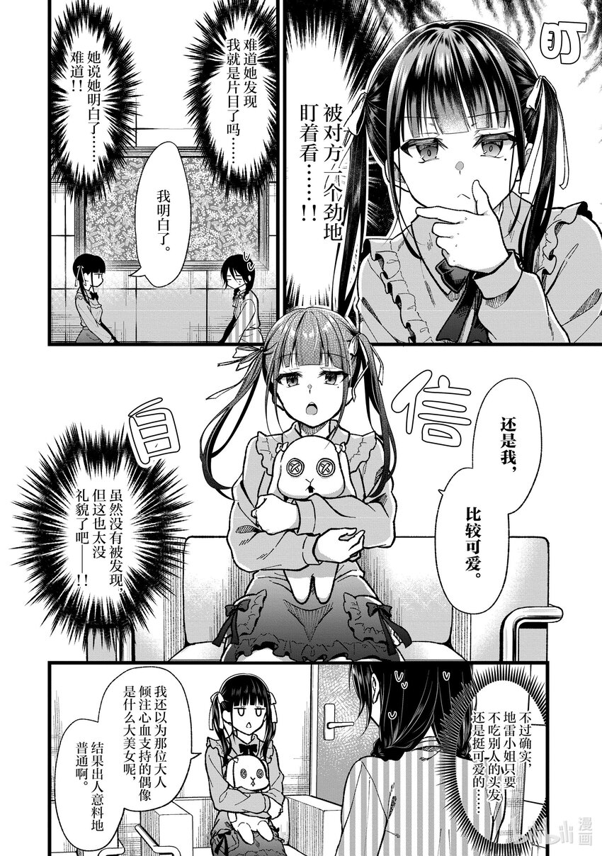 《本命偶像竟然是我的跟踪狂》32 毛囊和新的美少女 第8页