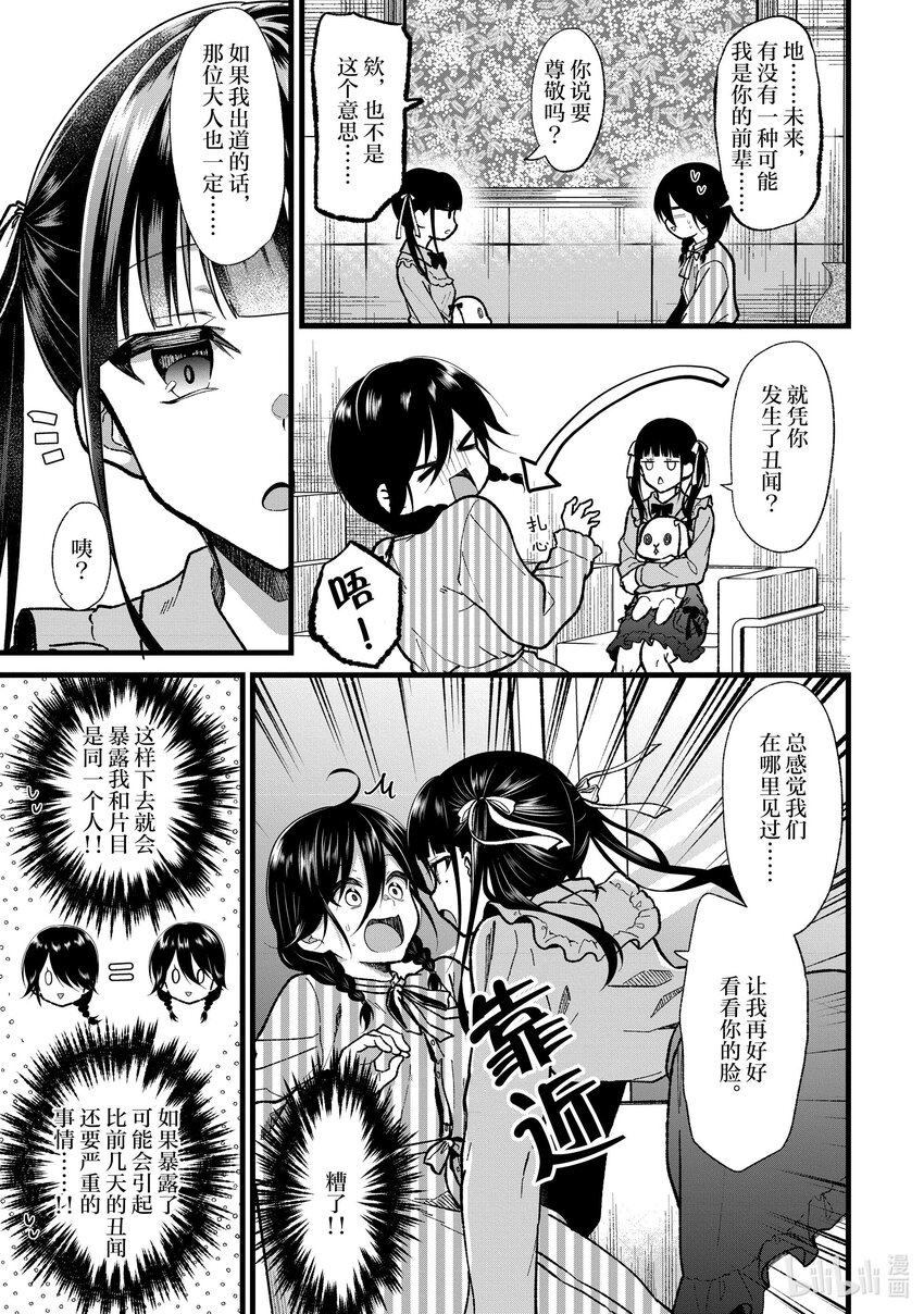 《本命偶像竟然是我的跟踪狂》32 毛囊和新的美少女 第9页
