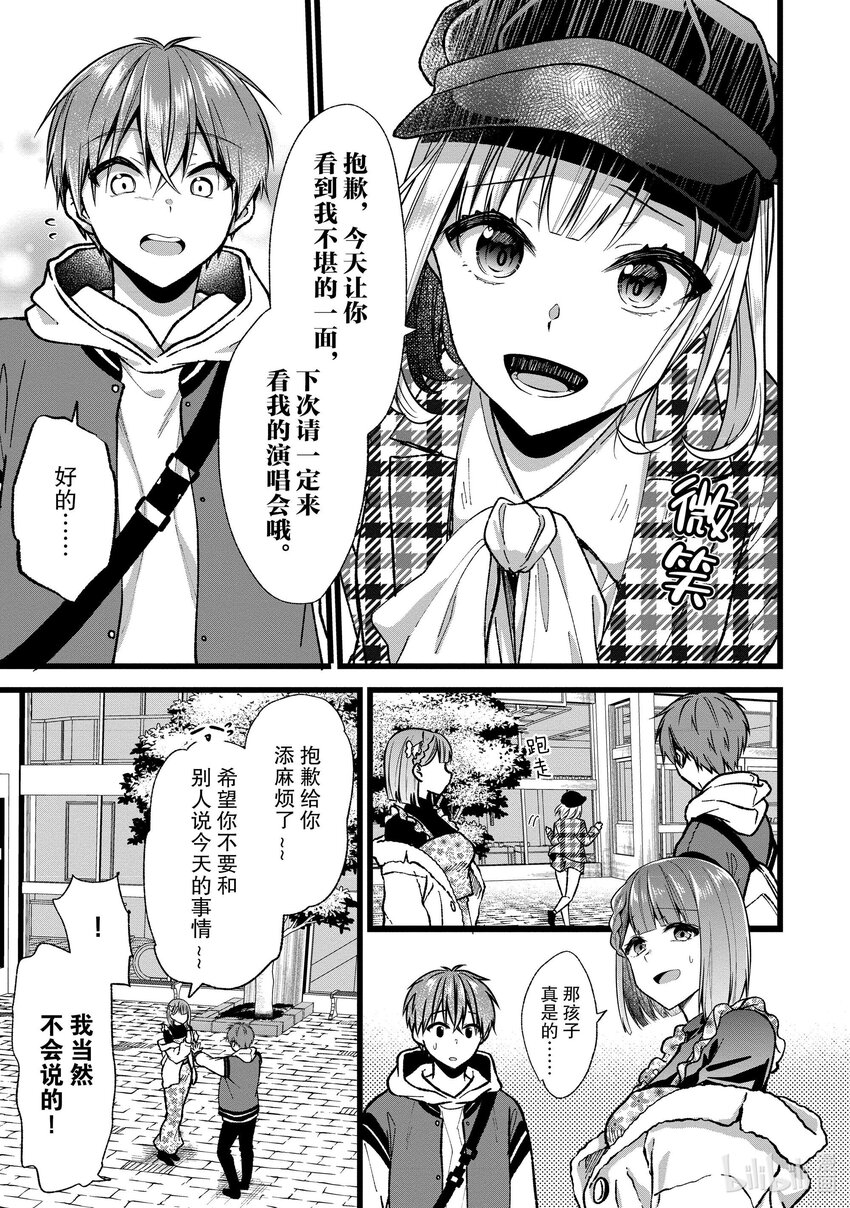 《本命偶像竟然是我的跟踪狂》34 因为喜欢所以讨厌 第13页