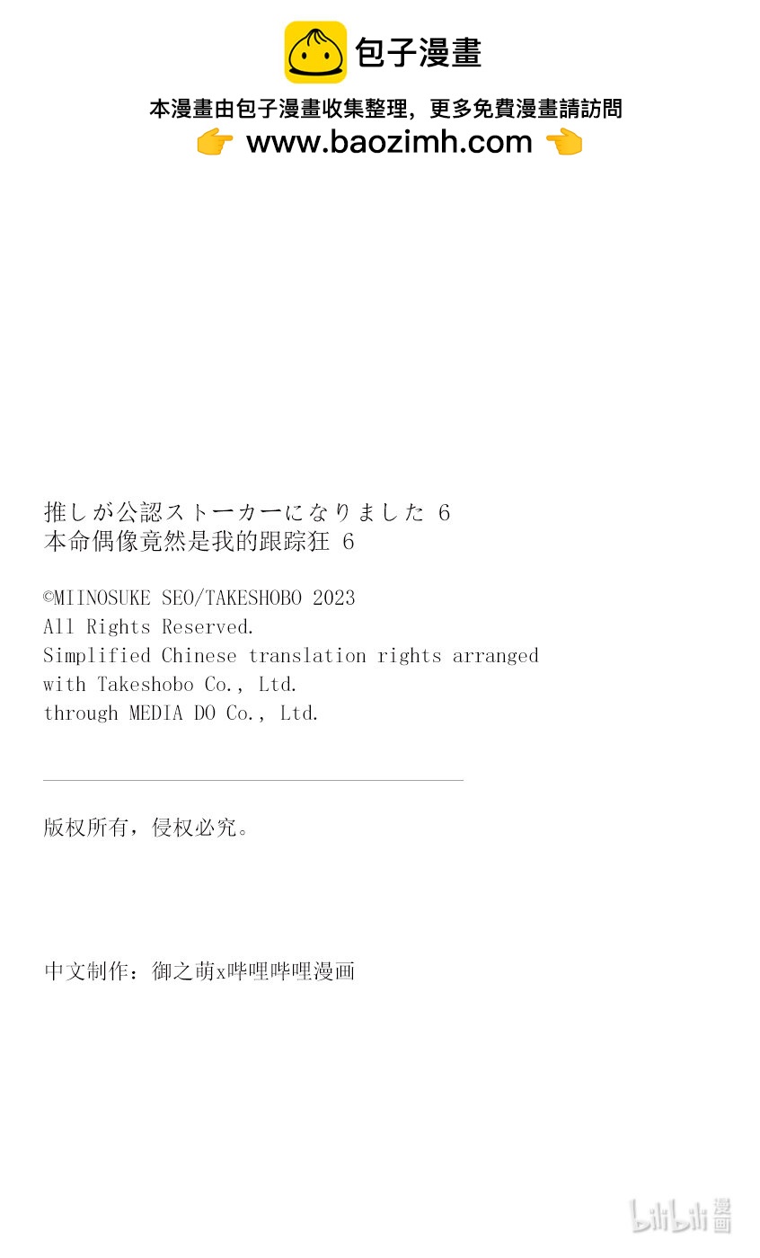《本命偶像竟然是我的跟踪狂》34 因为喜欢所以讨厌 第23页