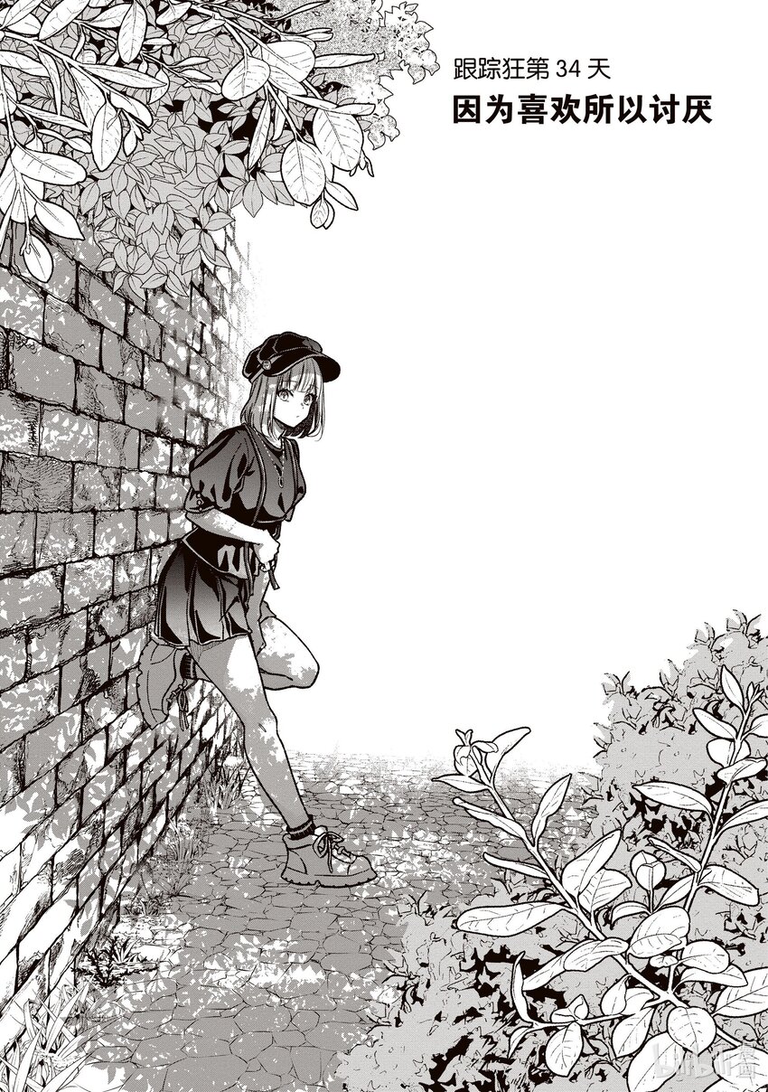 《本命偶像竟然是我的跟踪狂》34 因为喜欢所以讨厌 第5页