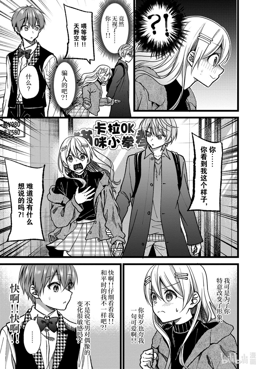 《本命偶像竟然是我的跟踪狂》37 空、真寻和葵三个人的情人节 第7页