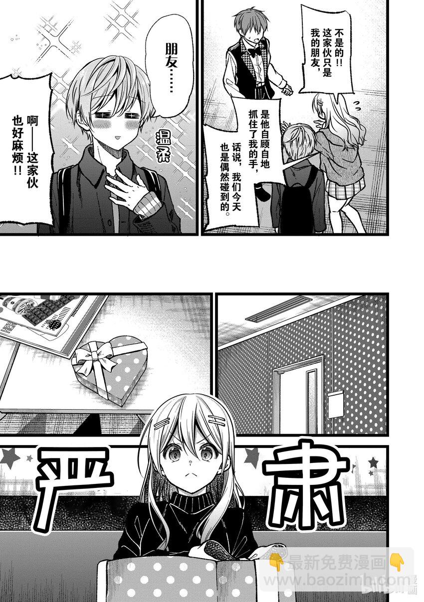 《本命偶像竟然是我的跟踪狂》37 空、真寻和葵三个人的情人节 第9页