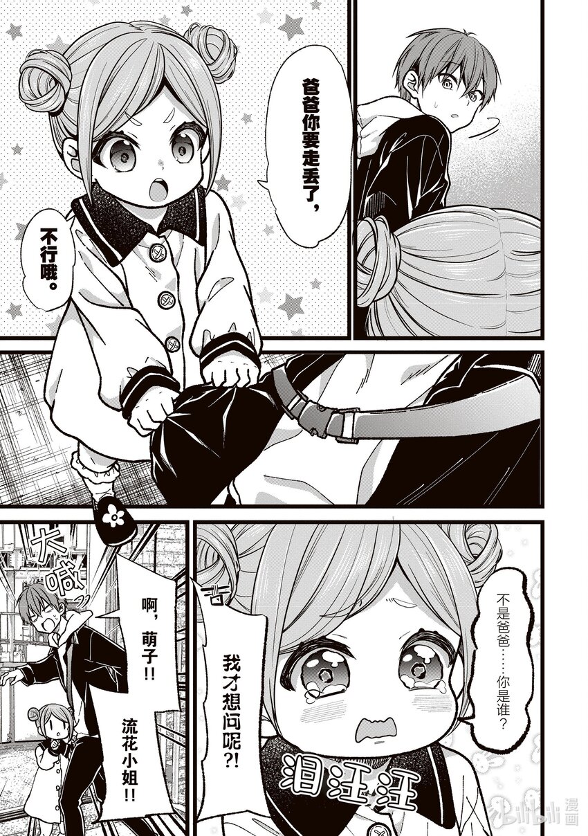 《本命偶像竟然是我的跟踪狂》38 花六万日元和萌子约会 第17页