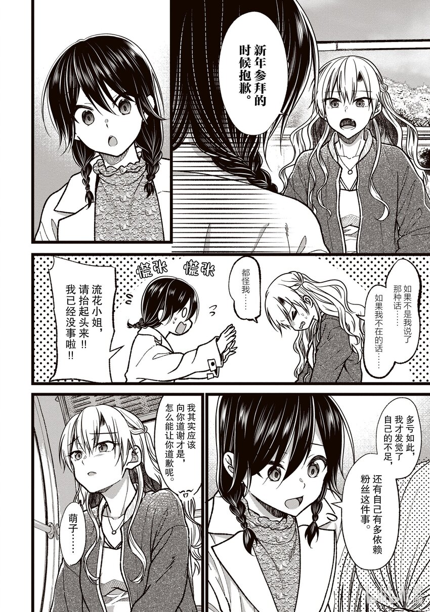 《本命偶像竟然是我的跟踪狂》38 花六万日元和萌子约会 第20页